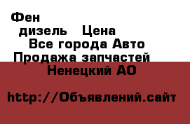 Фен Webasto air tor 2000st 24v дизель › Цена ­ 6 500 - Все города Авто » Продажа запчастей   . Ненецкий АО